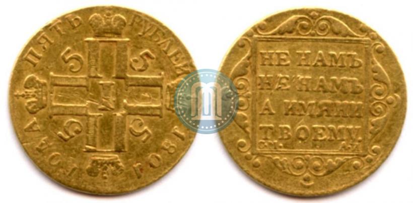 Picture 5 roubles 1801 year СМ-АИ 