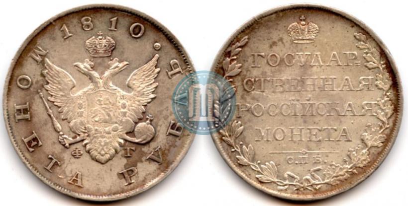 Picture 1 rouble 1810 year СПБ-ФГ "Type of 1807-1810"