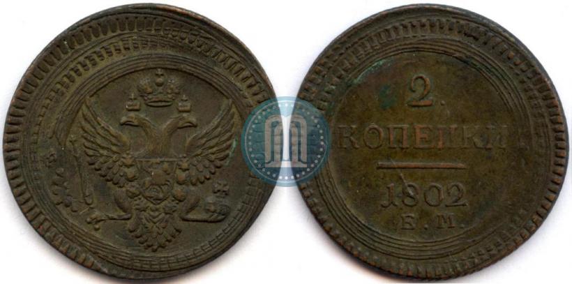 Фото 2 копейки 1802 года ЕМ 