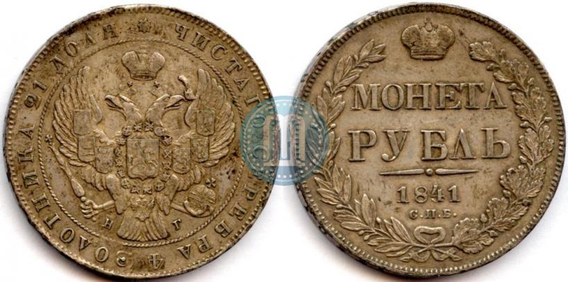 Picture 1 rouble 1841 year СПБ-НГ 