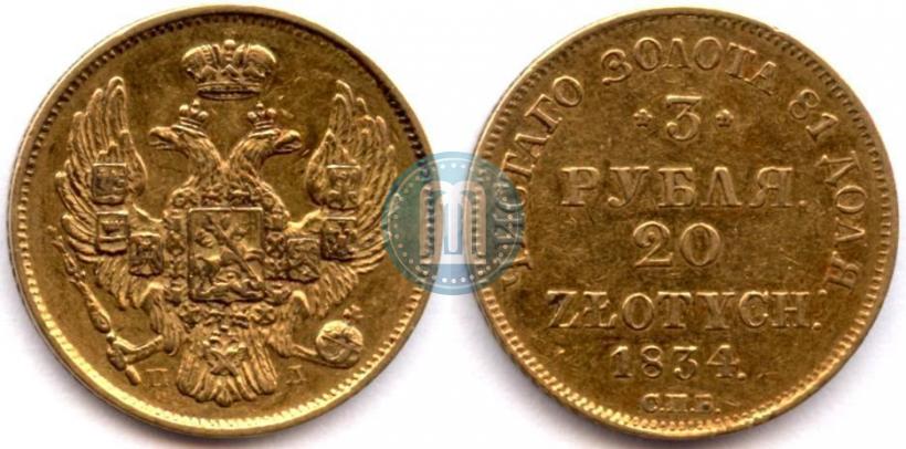 Picture 3 roubles - 20 złotych 1834 year СПБ-ПД 