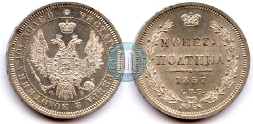 Фото Полтина 1857 года СПБ-ФБ 