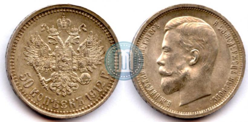 Фото 50 копеек 1912 года (ЭБ) 