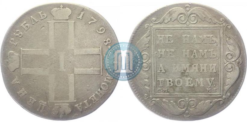 Фото 1 рубль 1798 года СМ-МБ 