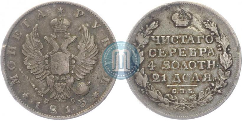 Фото 1 рубль 1813 года СПБ-ПС 