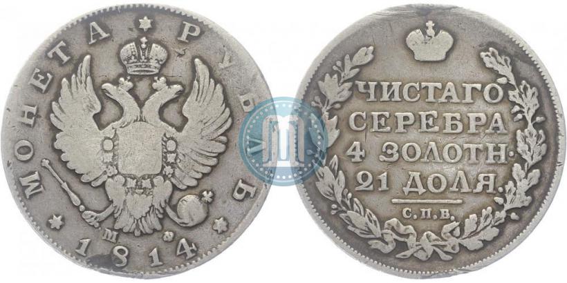 Фото 1 рубль 1814 года СПБ-МФ 