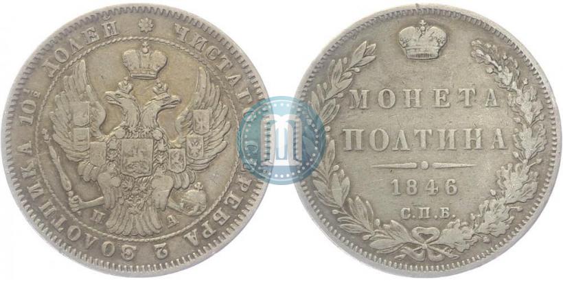 Picture Poltina 1846 year СПБ-ПА 