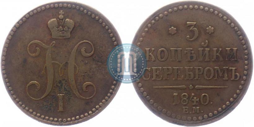 Фото 3 копейки 1840 года ЕМ 
