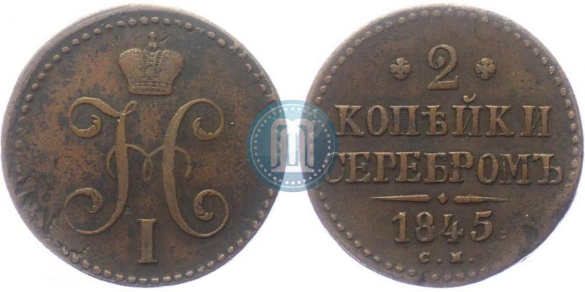 Фото 2 копейки 1845 года СМ 