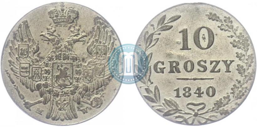 Фото 10 грошей 1840 года MW 