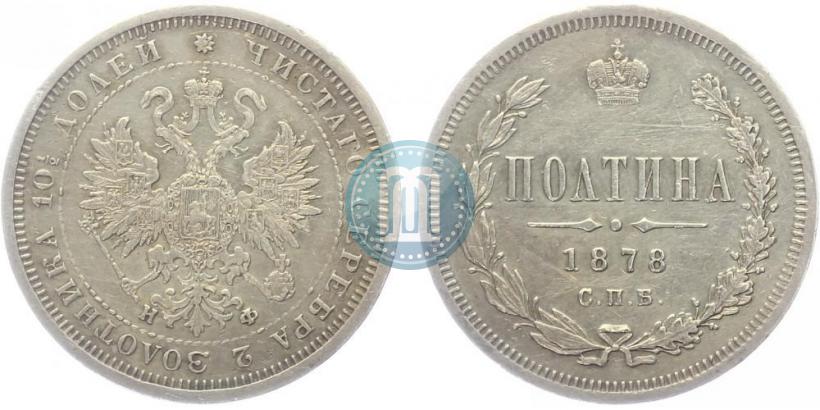Picture 1 rouble 1878 year СПБ-НФ 