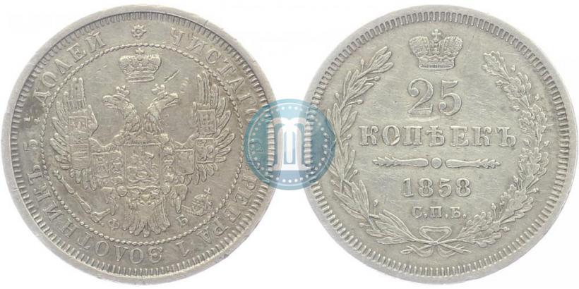 Фото 25 копеек 1858 года СПБ-ФБ 