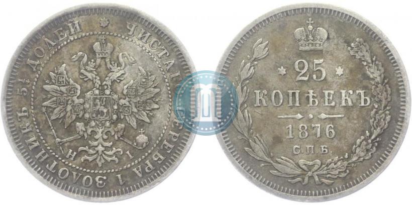 Фото 25 копеек 1876 года СПБ-НІ 