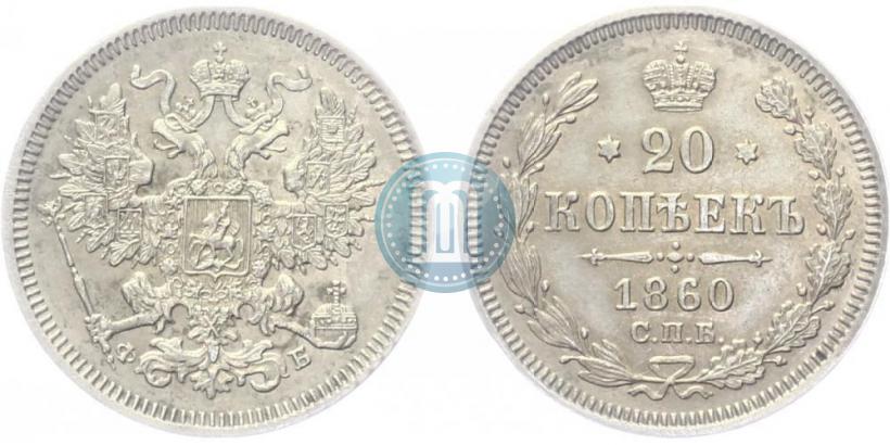 Фото 20 копеек 1860 года СПБ-ФБ "Тип 1861-1866"