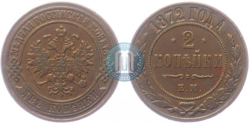 Фото 2 копейки 1872 года ЕМ 