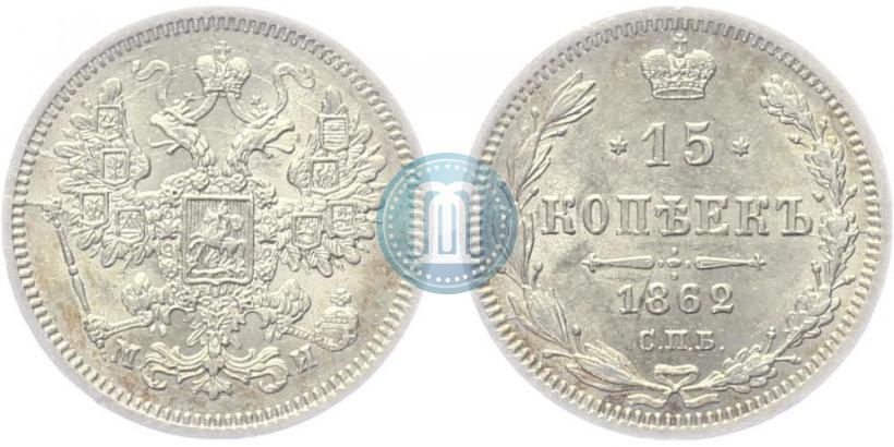 Фото 15 копеек 1862 года СПБ-МИ 