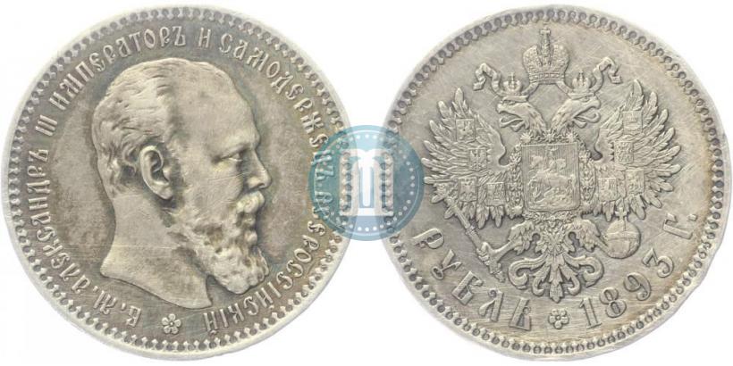 Picture 1 rouble 1893 year (АГ) 