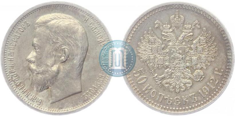 Фото 50 копеек 1912 года (ЭБ) 