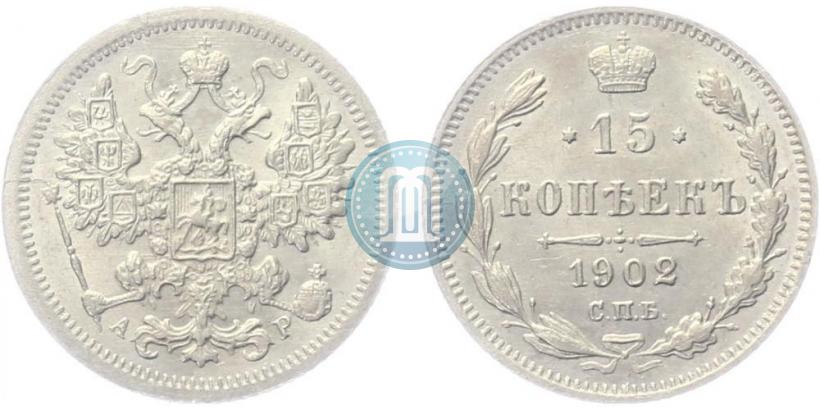 Фото 15 копеек 1900 года СПБ-ФЗ 