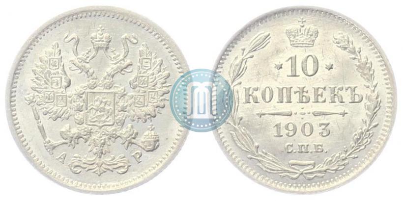 Picture 10 kopecks 1903 year СПБ-АР 