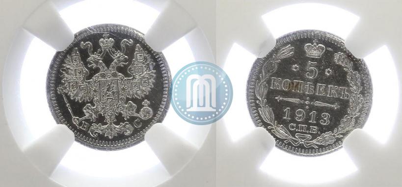 Фото 5 копеек 1913 года СПБ-ВС 