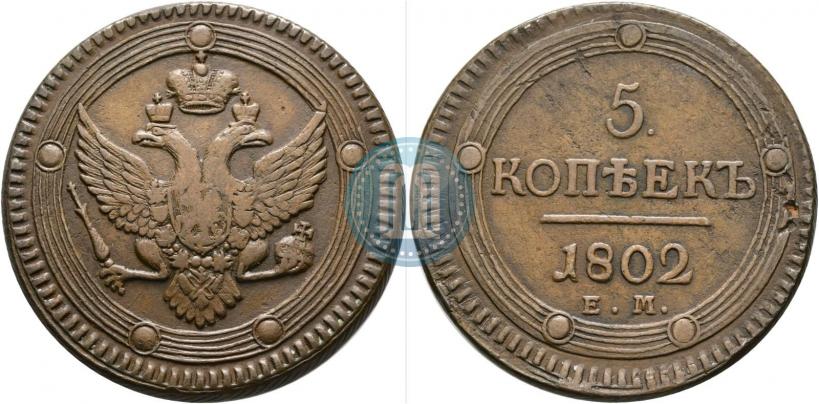 Фото 5 копеек 1802 года ЕМ 
