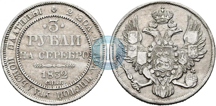Фото 3 рубля 1832 года СПБ 