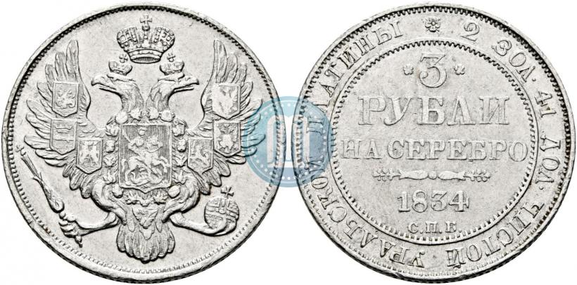 Picture 3 roubles 1834 year СПБ 