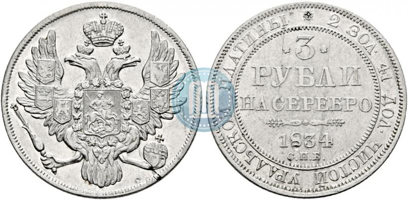 Picture 3 roubles 1834 year СПБ 