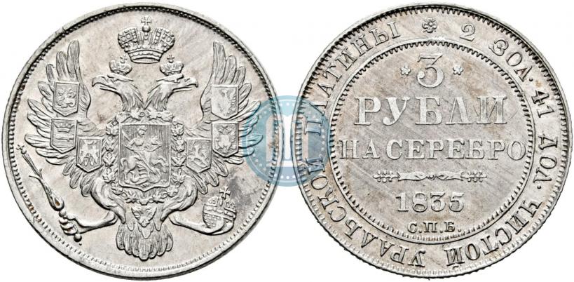 Picture 3 roubles 1835 year СПБ 