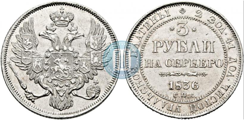 Picture 3 roubles 1836 year СПБ 