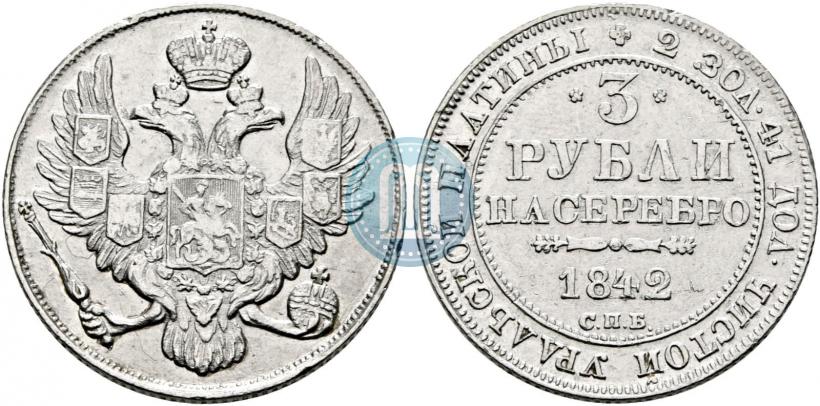 Фото 3 рубля 1842 года СПБ 