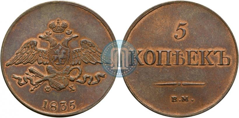 Фото 5 копеек 1835 года ЕМ-ФХ 