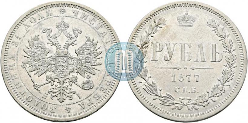 Фото 1 рубль 1877 года СПБ-НІ 