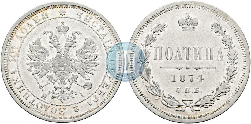 Picture Poltina 1874 year СПБ-HI 