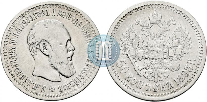 Picture 50 kopecks 1893 year (АГ) 