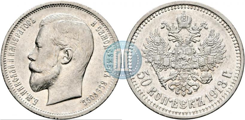 Picture 50 kopecks 1913 year (ВС) 