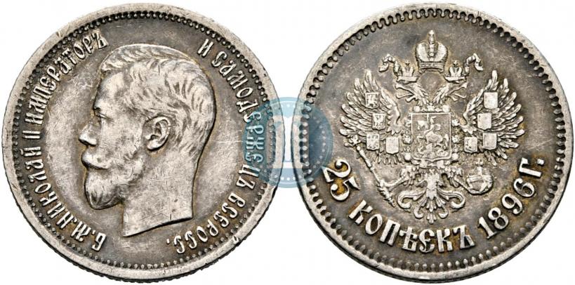 Фото 25 копеек 1896 года  