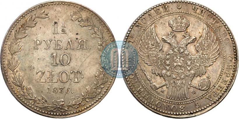 Фото 1,5 рубля - 10 злотых 1836 года MW 