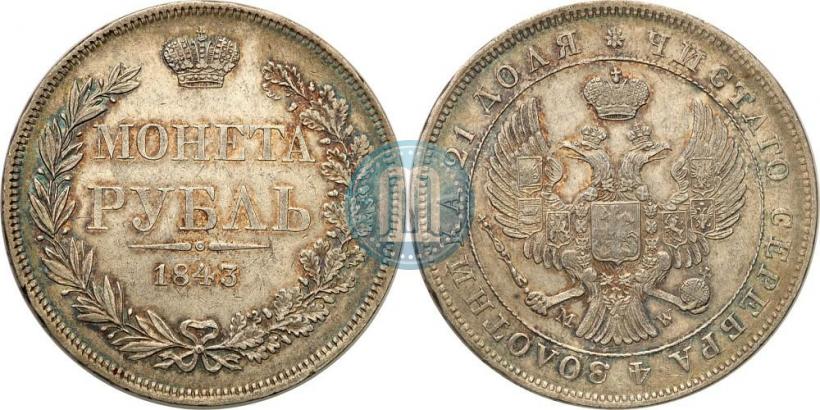 Фото 1 рубль 1843 года MW 