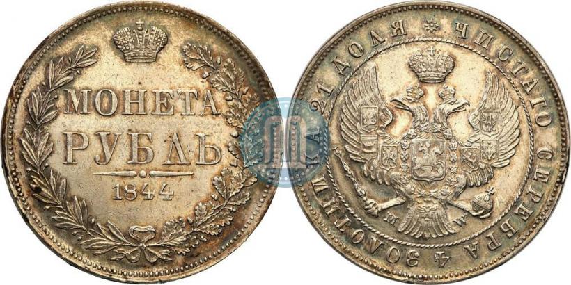 Фото 1 рубль 1844 года MW 