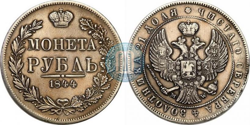 Фото 1 рубль 1844 года MW 