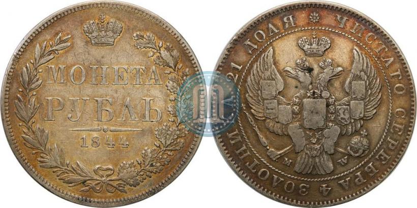 Фото 1 рубль 1844 года MW 