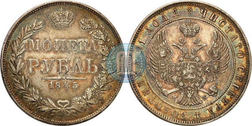 Фото 1 рубль 1845 года MW 