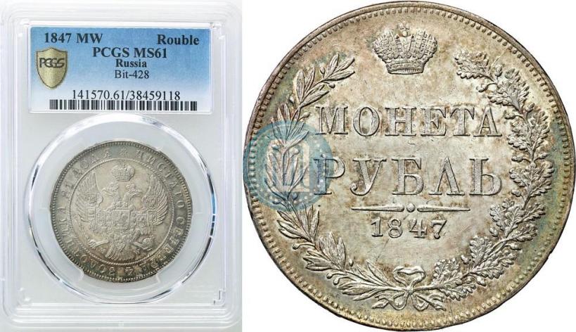 Picture 1 rouble 1847 year MW 