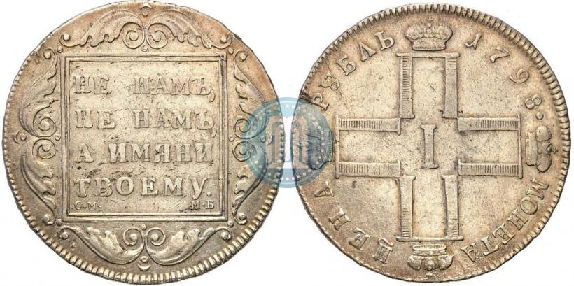 Фото 1 рубль 1798 года СМ-МБ 