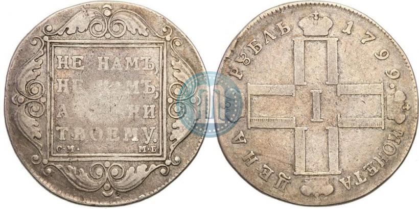 Picture 1 rouble 1799 year СМ-МБ 