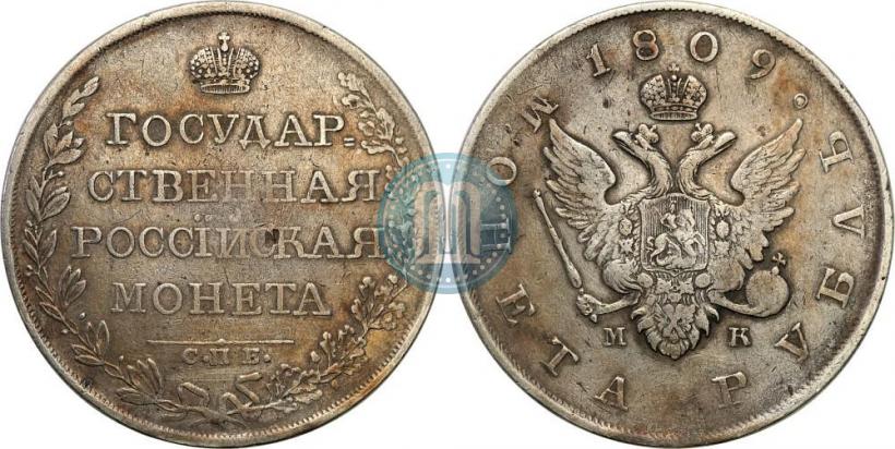 Фото 1 рубль 1809 года СПБ-МК 