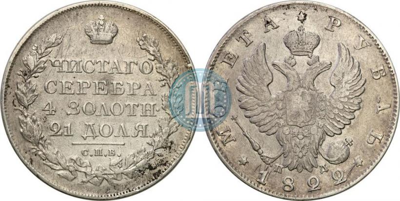 Фото 1 рубль 1822 года СПБ-ПД 