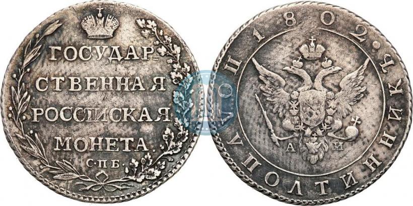 Фото Полуполтинник 1802 года СПБ-АИ 